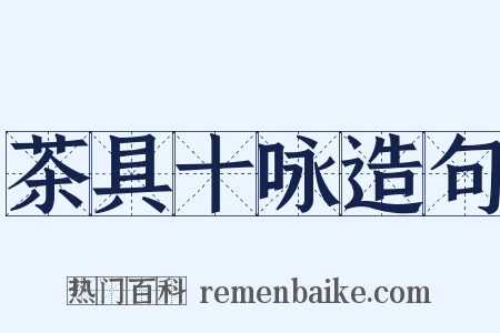 茶具十咏造句是什么意思的图片